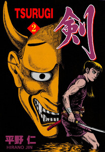 TSURUGI (2) 電子書籍版