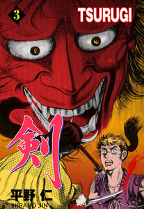 TSURUGI (3) 電子書籍版