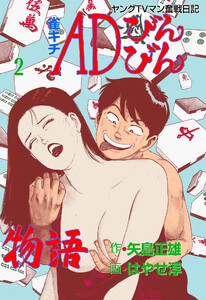 雀キチADびんびん物語～ヤングTVマン奮戦日記～ (2) 電子書籍版