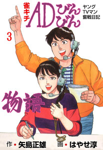 雀キチADびんびん物語～ヤングTVマン奮戦日記～ (3) 電子書籍版