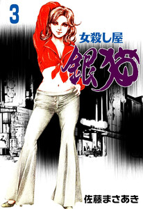 銀猫 (3) 電子書籍版