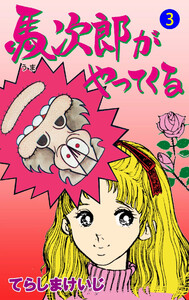 馬次郎がやってくる (3) 電子書籍版