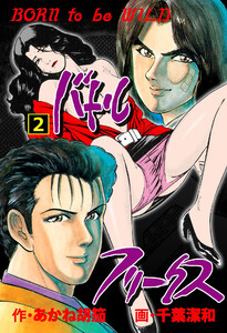 バトルフリークス (2) 電子書籍版