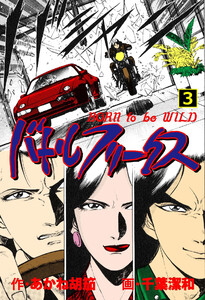 バトルフリークス (3) 電子書籍版