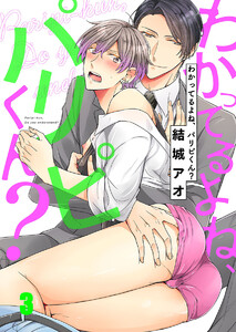 わかってるよね、パリピくん?(3) 電子書籍版