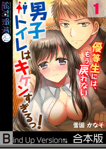 男子トイレはキケンすぎるっ!~優等生には、もう戻れない《合本版》