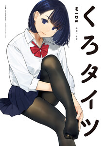 くろタイツ