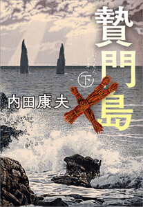 贄門島 下 電子書籍版