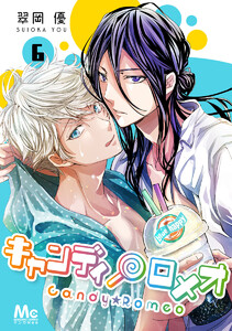 キャンディ★ロメオ (6) 電子書籍版
