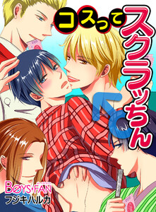 コスってスクラッちん♂(2) 電子書籍版