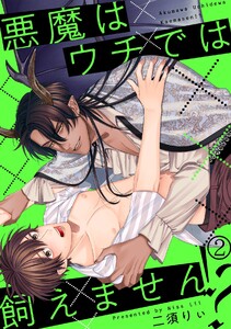 悪魔はウチでは飼えません!?(2) 電子書籍版
