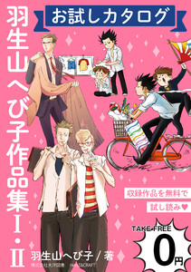 【無料】「羽生山へび子作品集I・II」お試しカタログ