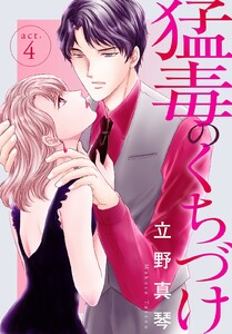 猛毒のくちづけ (4) 電子書籍版