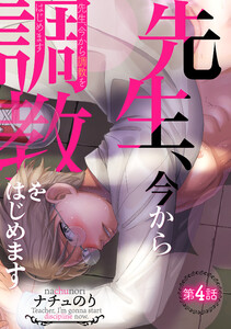 先生、今から調教をはじめます第四話 電子書籍版