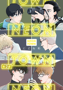 NEONTOWN第2話 電子書籍版