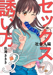 セックスの誘い方~社会人編