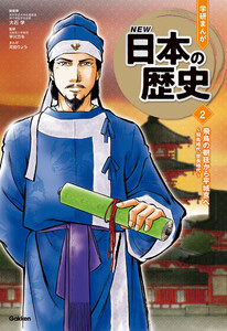 飛鳥の朝廷から平城京へ 電子書籍版