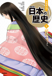 平安京と貴族のくらし 電子書籍版