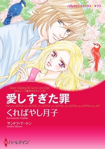愛しすぎた罪 (分冊版)10話 電子書籍版