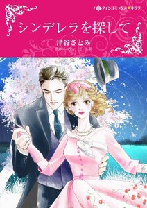 シンデレラを探して (分冊版)9話 電子書籍版