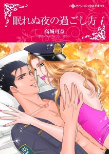 眠れぬ夜の過ごし方 (分冊版)8話 電子書籍版