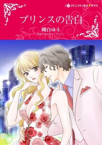 プリンスの告白 (分冊版)8話 電子書籍版