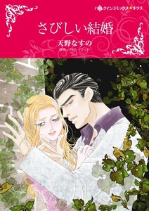さびしい結婚 (分冊版)7話 電子書籍版