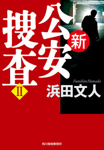 新公安捜査II 電子書籍版