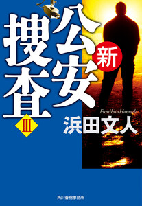 新公安捜査III 電子書籍版