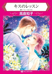 キスのレッスン (分冊版)8話 電子書籍版