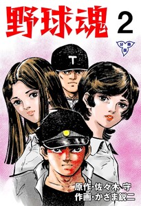 野球魂【分冊版】 (2) 電子書籍版