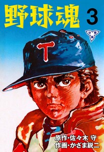 野球魂【分冊版】 (3) 電子書籍版