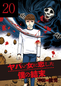 ヤバい女に恋した僕の結末 20巻 電子書籍版
