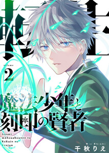 転生魔法少年と刻印の賢者(合本版) 2巻 電子書籍版