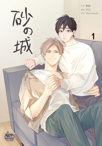 砂の城 (全巻) 電子書籍版