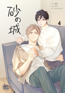 砂の城 (4) 電子書籍版