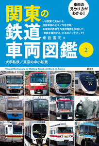 車両の見分け方がわかる! 関東の鉄道車両図鑑(2) 電子書籍版