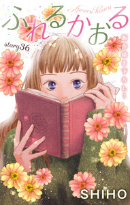 Love Jossie ふれるかおる story36 電子書籍版