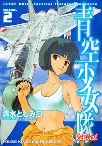 青空少女隊 ReBirth(2) 電子書籍版