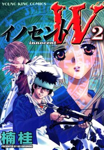 イノセントW(2) 電子書籍版