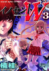 イノセントW(3) 電子書籍版