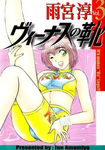 ヴィーナスの靴(3) 電子書籍版