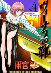 ヴィーナスの靴(4) 電子書籍版