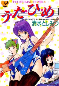 う・た・ひ・め(2) 電子書籍版