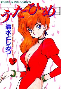 う・た・ひ・め(3) 電子書籍版