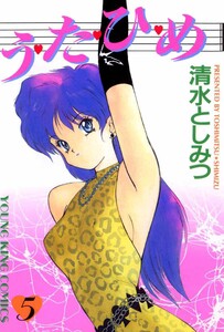 う・た・ひ・め(5) 電子書籍版