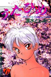う・た・ひ・め(6) 電子書籍版