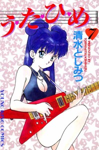 う・た・ひ・め(7) 電子書籍版