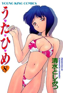 う・た・ひ・め(8) 電子書籍版