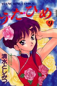 う・た・ひ・め(9) 電子書籍版